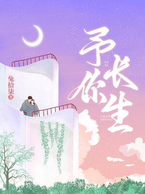 cover image of 予你长生